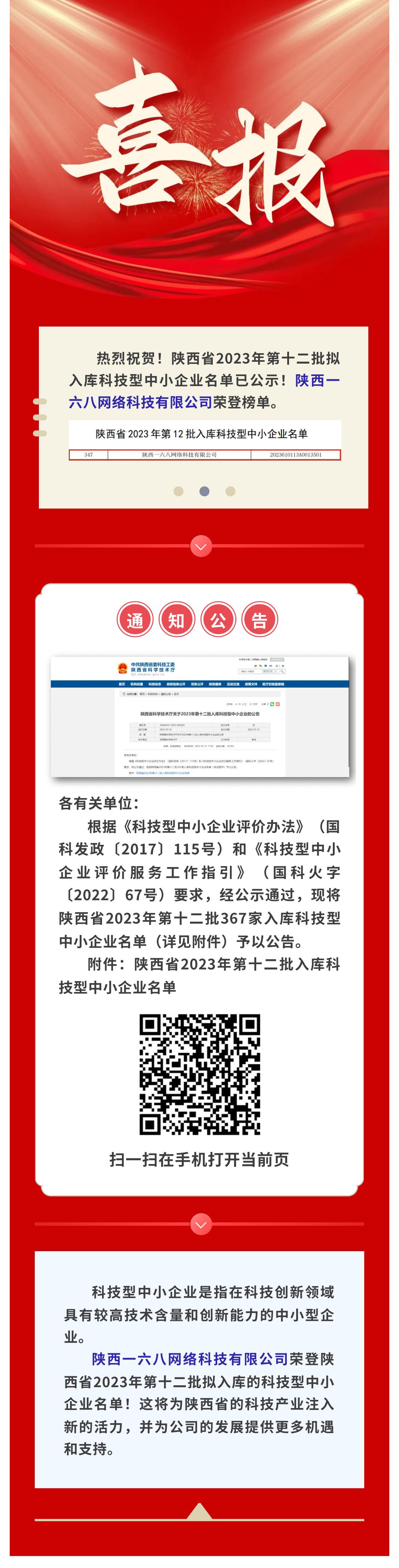 喜报！陕西一六八网络科技有限公司成功入选陕西省2023年第十二批拟入库科技型中小企业名单_00